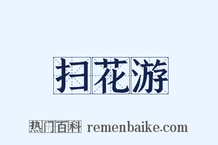 扫花游是什么意思的图片